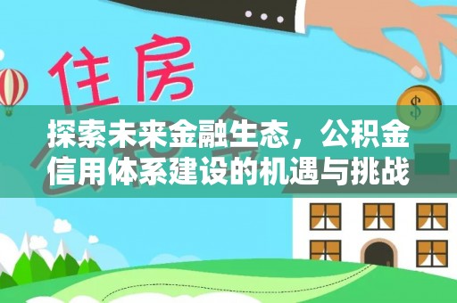 灌南探索未来金融生态，公积金信用体系建设的机遇与挑战