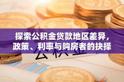 灌南探索公积金贷款地区差异，政策、利率与购房者的抉择