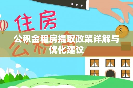 灌南公积金租房提取政策详解与优化建议
