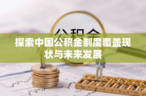 灌南探索中国公积金制度覆盖现状与未来发展