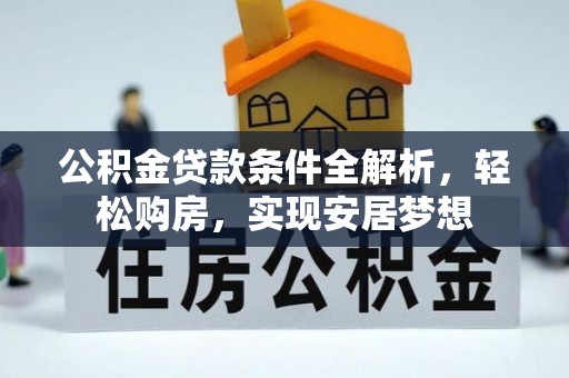 灌南公积金贷款条件全解析，轻松购房，实现安居梦想