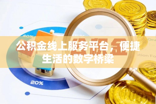 灌南公积金线上服务平台，便捷生活的数字桥梁
