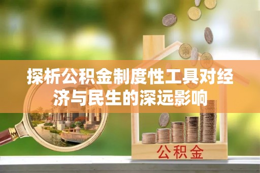 灌南探析公积金制度性工具对经济与民生的深远影响