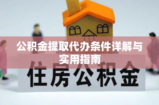 灌南公积金提取代办条件详解与实用指南