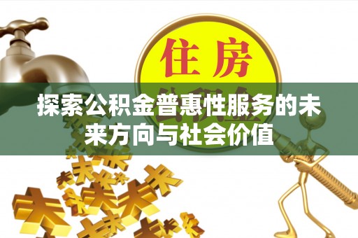 灌南探索公积金普惠性服务的未来方向与社会价值