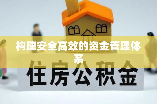 灌南构建安全高效的资金管理体系