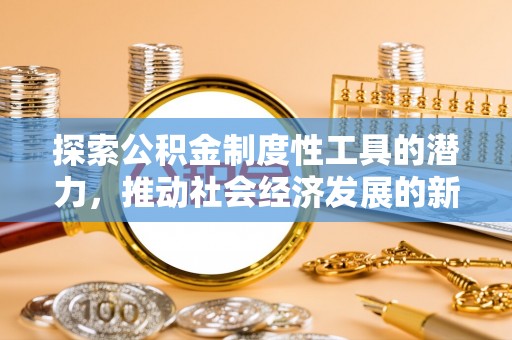 灌南探索公积金制度性工具的潜力，推动社会经济发展的新引擎