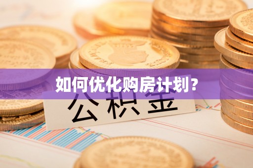 灌南如何优化购房计划？