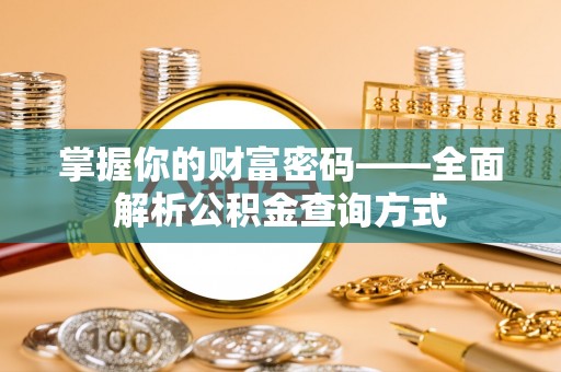 灌南掌握你的财富密码——全面解析公积金查询方式
