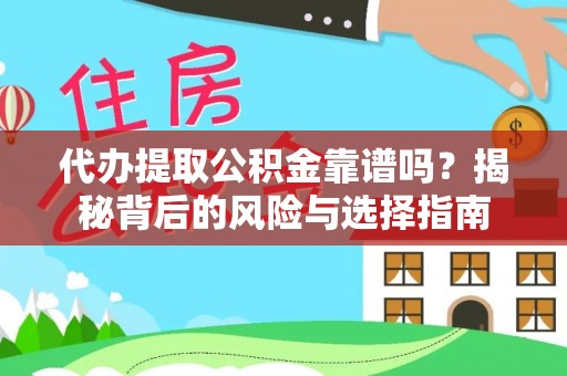 灌南代办提取公积金靠谱吗？揭秘背后的风险与选择指南