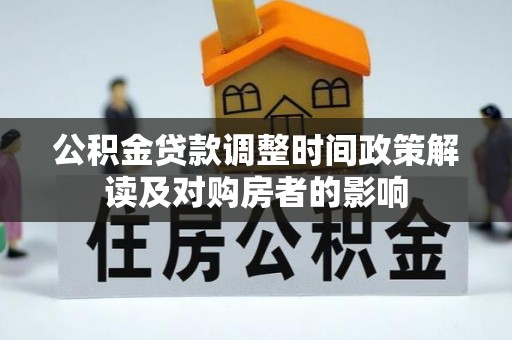 灌南公积金贷款调整时间政策解读及对购房者的影响