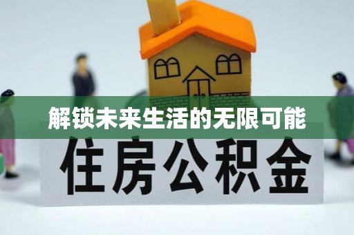 灌南解锁未来生活的无限可能