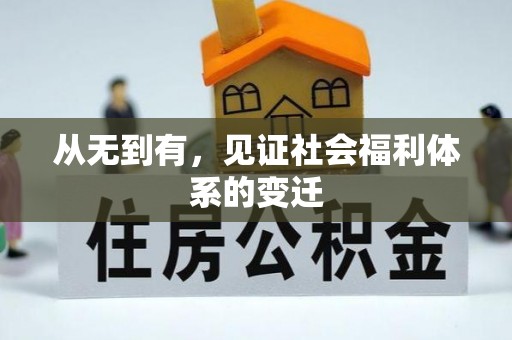 灌南从无到有，见证社会福利体系的变迁