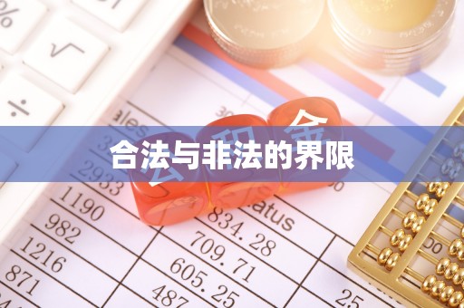 灌南合法与非法的界限