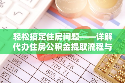灌南轻松搞定住房问题——详解代办住房公积金提取流程与技巧