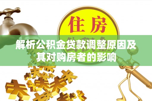 灌南解析公积金贷款调整原因及其对购房者的影响