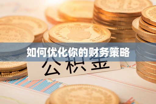 灌南如何优化你的财务策略
