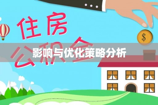 灌南影响与优化策略分析