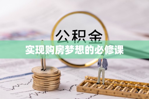 灌南实现购房梦想的必修课