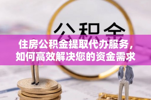 灌南住房公积金提取代办服务，如何高效解决您的资金需求