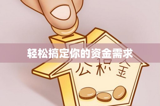 灌南轻松搞定你的资金需求