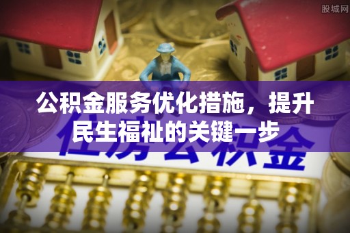 灌南公积金服务优化措施，提升民生福祉的关键一步
