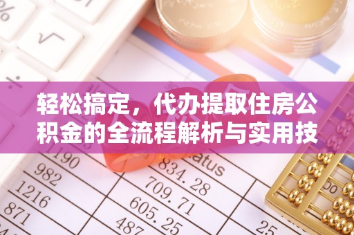 灌南轻松搞定，代办提取住房公积金的全流程解析与实用技巧