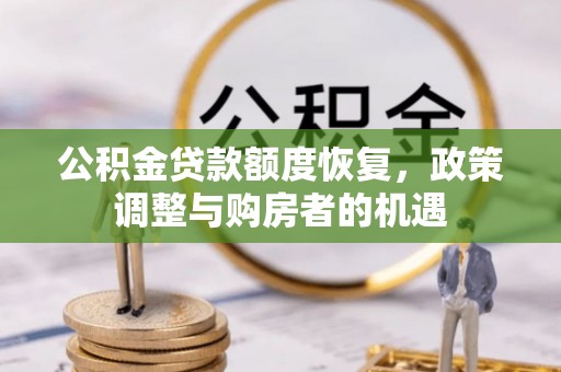 灌南公积金贷款额度恢复，政策调整与购房者的机遇