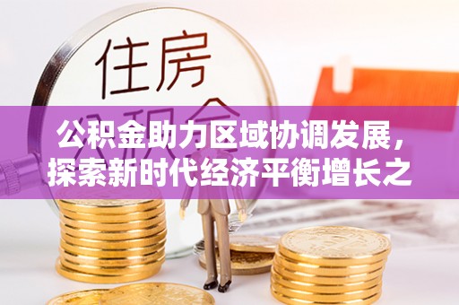 灌南公积金助力区域协调发展，探索新时代经济平衡增长之道