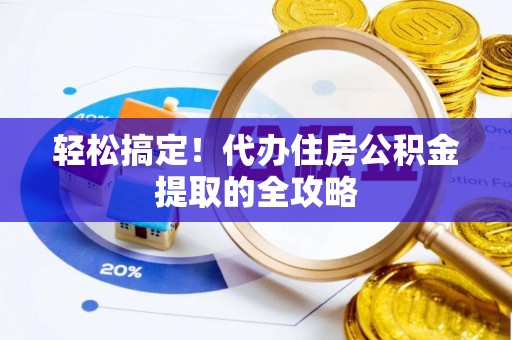 灌南轻松搞定！代办住房公积金提取的全攻略