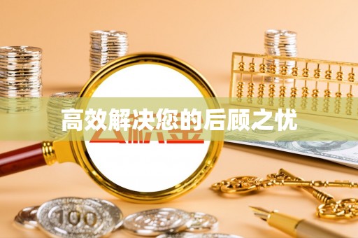 灌南高效解决您的后顾之忧