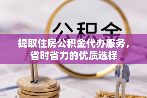 灌南提取住房公积金代办服务，省时省力的优质选择
