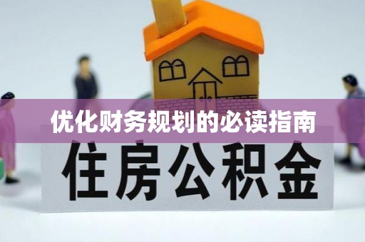 灌南优化财务规划的必读指南