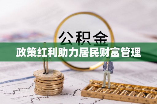灌南政策红利助力居民财富管理