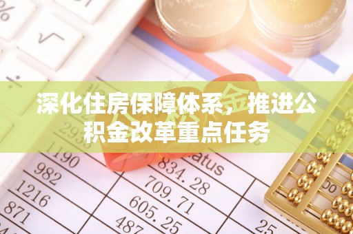 灌南深化住房保障体系，推进公积金改革重点任务