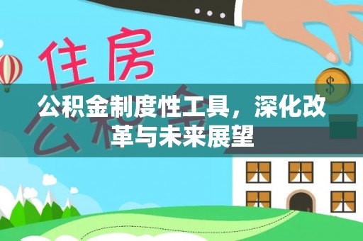 灌南公积金制度性工具，深化改革与未来展望