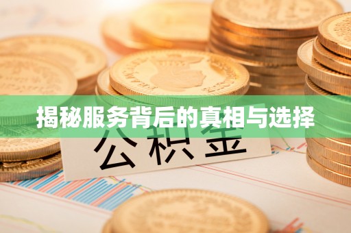 灌南揭秘服务背后的真相与选择