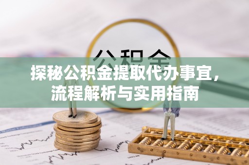 灌南探秘公积金提取代办事宜，流程解析与实用指南