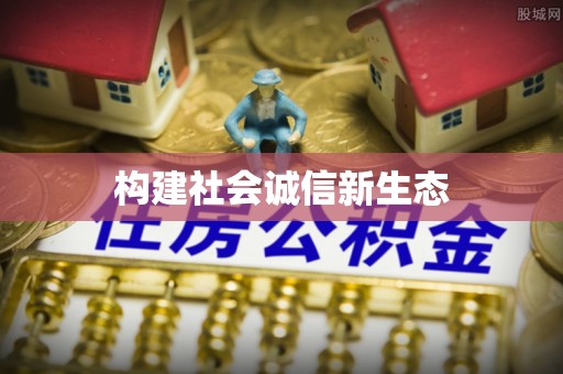 灌南构建社会诚信新生态