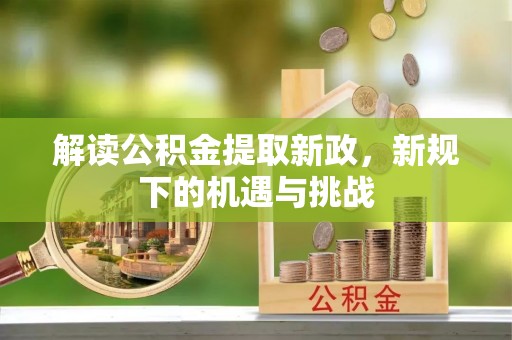 灌南解读公积金提取新政，新规下的机遇与挑战