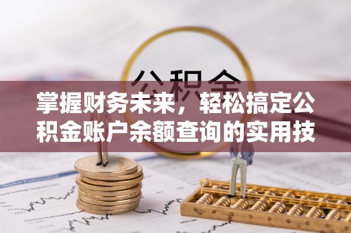 灌南掌握财务未来，轻松搞定公积金账户余额查询的实用技巧
