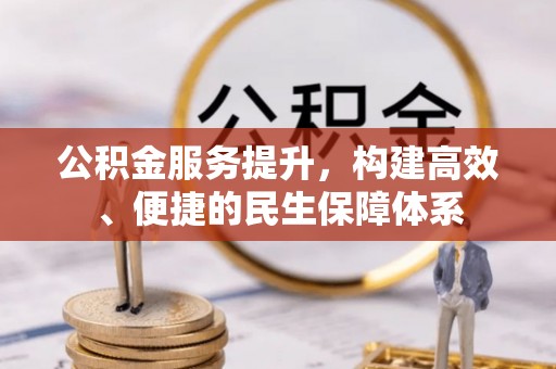灌南公积金服务提升，构建高效、便捷的民生保障体系