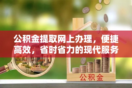 灌南公积金提取网上办理，便捷高效，省时省力的现代服务