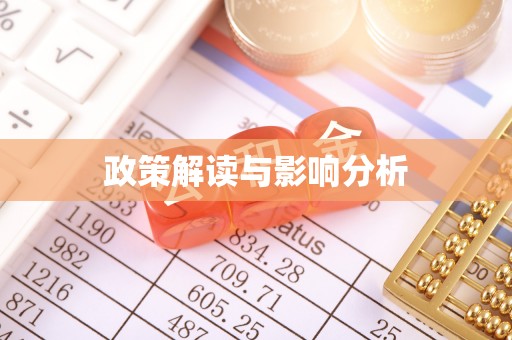 灌南政策解读与影响分析