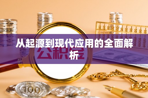 灌南从起源到现代应用的全面解析