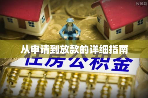 灌南从申请到放款的详细指南