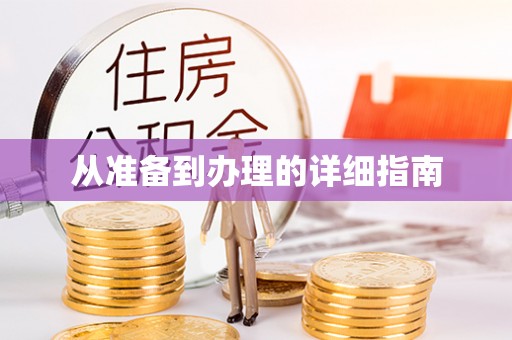 灌南从准备到办理的详细指南
